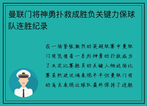曼联门将神勇扑救成胜负关键力保球队连胜纪录