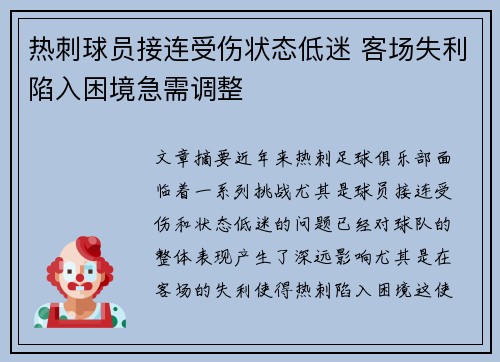 热刺球员接连受伤状态低迷 客场失利陷入困境急需调整