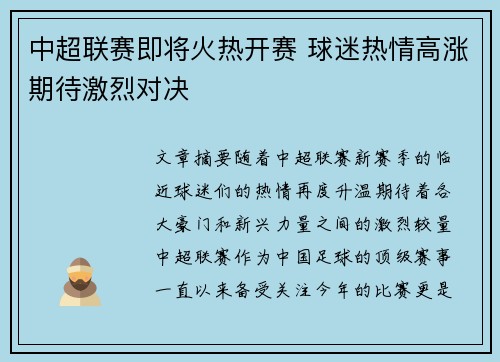 中超联赛即将火热开赛 球迷热情高涨期待激烈对决