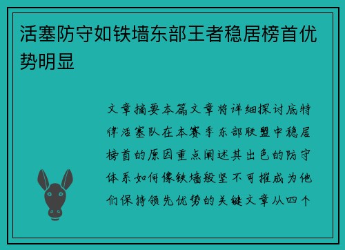 活塞防守如铁墙东部王者稳居榜首优势明显