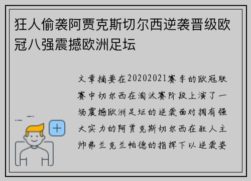 狂人偷袭阿贾克斯切尔西逆袭晋级欧冠八强震撼欧洲足坛