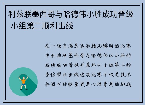 利兹联墨西哥与哈德伟小胜成功晋级 小组第二顺利出线