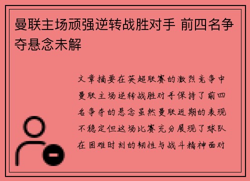 曼联主场顽强逆转战胜对手 前四名争夺悬念未解