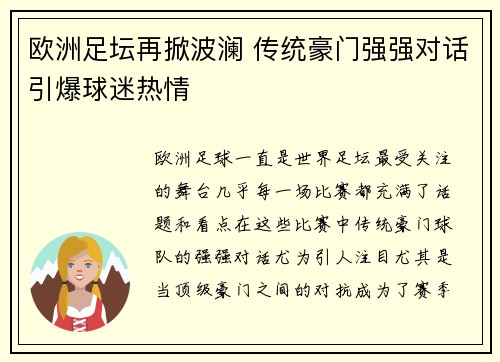 欧洲足坛再掀波澜 传统豪门强强对话引爆球迷热情