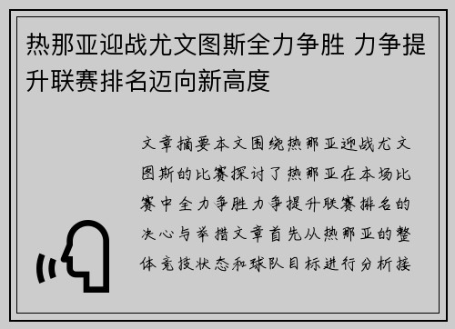 热那亚迎战尤文图斯全力争胜 力争提升联赛排名迈向新高度
