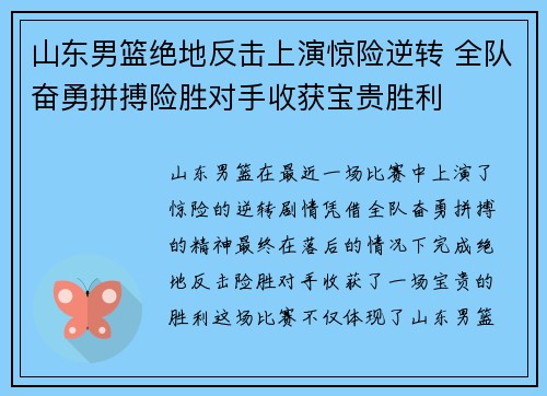 山东男篮绝地反击上演惊险逆转 全队奋勇拼搏险胜对手收获宝贵胜利