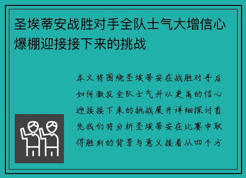 圣埃蒂安战胜对手全队士气大增信心爆棚迎接接下来的挑战