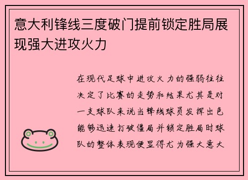意大利锋线三度破门提前锁定胜局展现强大进攻火力