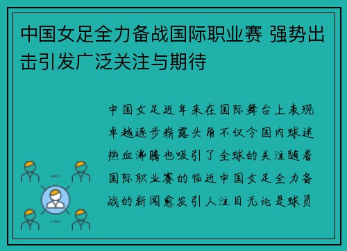 中国女足全力备战国际职业赛 强势出击引发广泛关注与期待
