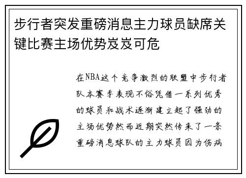 步行者突发重磅消息主力球员缺席关键比赛主场优势岌岌可危