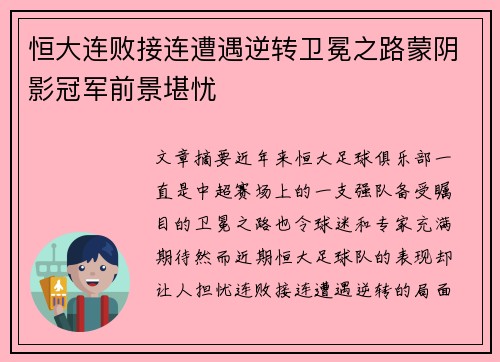 恒大连败接连遭遇逆转卫冕之路蒙阴影冠军前景堪忧