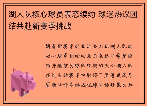 湖人队核心球员表态续约 球迷热议团结共赴新赛季挑战