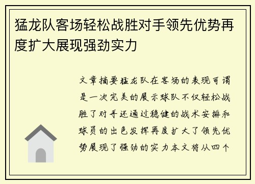 猛龙队客场轻松战胜对手领先优势再度扩大展现强劲实力