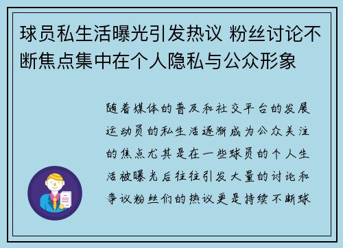 球员私生活曝光引发热议 粉丝讨论不断焦点集中在个人隐私与公众形象