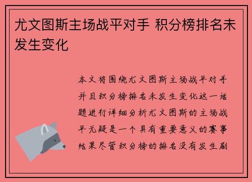尤文图斯主场战平对手 积分榜排名未发生变化