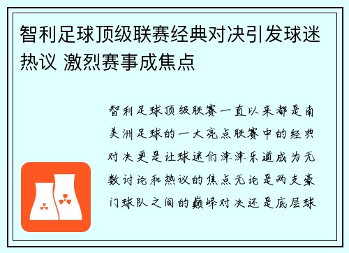 智利足球顶级联赛经典对决引发球迷热议 激烈赛事成焦点