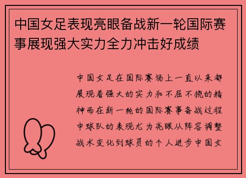 中国女足表现亮眼备战新一轮国际赛事展现强大实力全力冲击好成绩