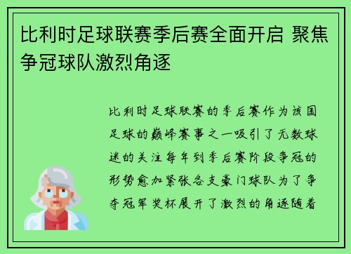 比利时足球联赛季后赛全面开启 聚焦争冠球队激烈角逐