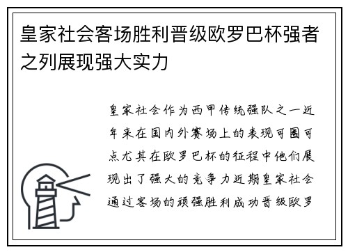 皇家社会客场胜利晋级欧罗巴杯强者之列展现强大实力