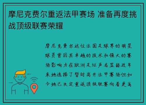 摩尼克费尔重返法甲赛场 准备再度挑战顶级联赛荣耀