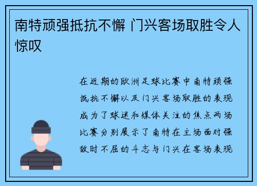 南特顽强抵抗不懈 门兴客场取胜令人惊叹