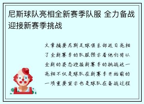尼斯球队亮相全新赛季队服 全力备战迎接新赛季挑战