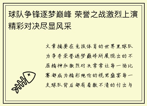 球队争锋逐梦巅峰 荣誉之战激烈上演精彩对决尽显风采