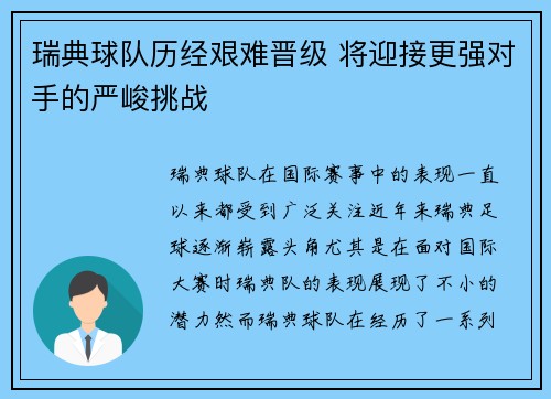 瑞典球队历经艰难晋级 将迎接更强对手的严峻挑战