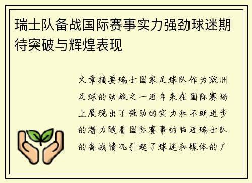 瑞士队备战国际赛事实力强劲球迷期待突破与辉煌表现
