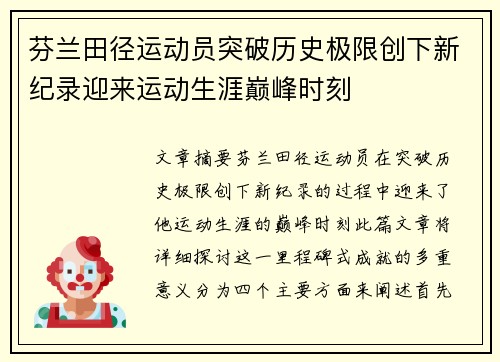 芬兰田径运动员突破历史极限创下新纪录迎来运动生涯巅峰时刻