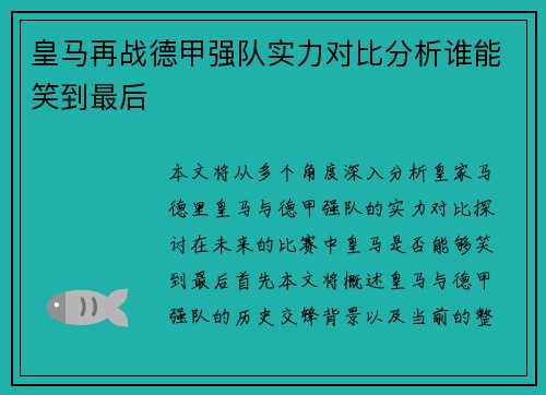 皇马再战德甲强队实力对比分析谁能笑到最后