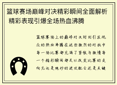 篮球赛场巅峰对决精彩瞬间全面解析 精彩表现引爆全场热血沸腾