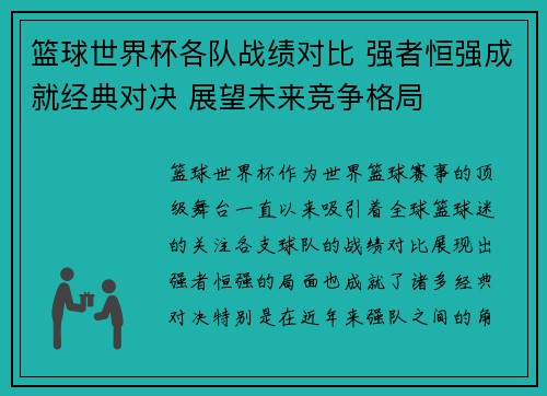 篮球世界杯各队战绩对比 强者恒强成就经典对决 展望未来竞争格局