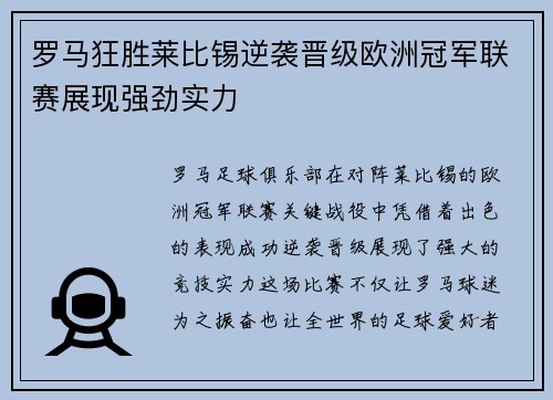 罗马狂胜莱比锡逆袭晋级欧洲冠军联赛展现强劲实力