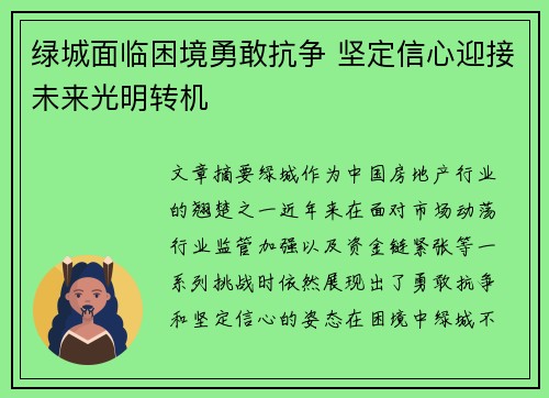绿城面临困境勇敢抗争 坚定信心迎接未来光明转机