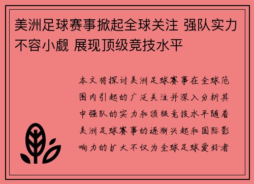 美洲足球赛事掀起全球关注 强队实力不容小觑 展现顶级竞技水平