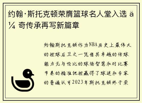 约翰·斯托克顿荣膺篮球名人堂入选 传奇传承再写新篇章
