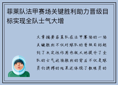 菲莱队法甲赛场关键胜利助力晋级目标实现全队士气大增