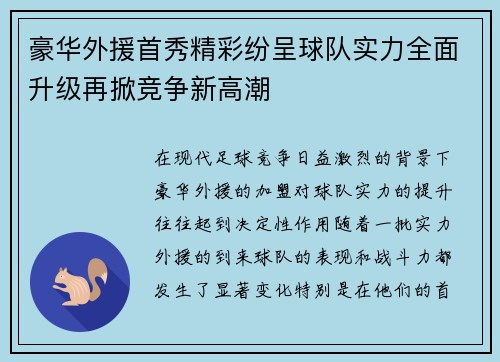 豪华外援首秀精彩纷呈球队实力全面升级再掀竞争新高潮