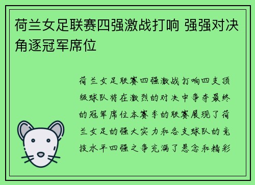 荷兰女足联赛四强激战打响 强强对决角逐冠军席位