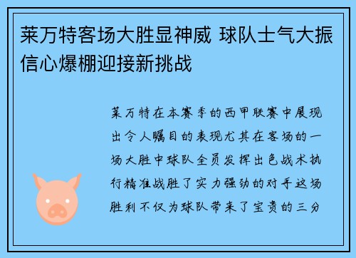 莱万特客场大胜显神威 球队士气大振信心爆棚迎接新挑战