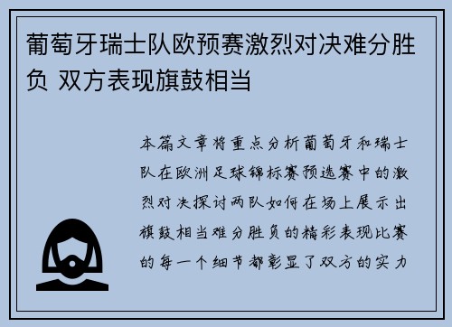 葡萄牙瑞士队欧预赛激烈对决难分胜负 双方表现旗鼓相当