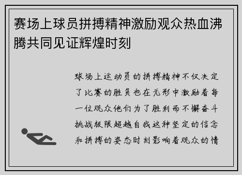 赛场上球员拼搏精神激励观众热血沸腾共同见证辉煌时刻