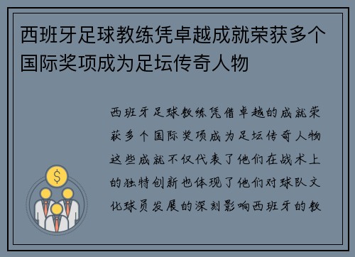 西班牙足球教练凭卓越成就荣获多个国际奖项成为足坛传奇人物
