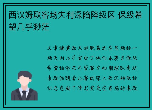 西汉姆联客场失利深陷降级区 保级希望几乎渺茫