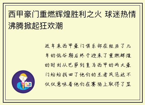 西甲豪门重燃辉煌胜利之火 球迷热情沸腾掀起狂欢潮