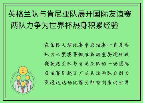 英格兰队与肯尼亚队展开国际友谊赛 两队力争为世界杯热身积累经验