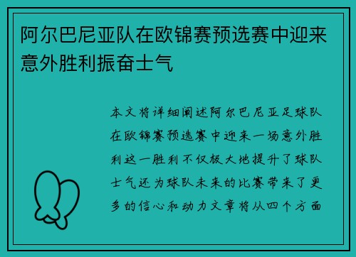 阿尔巴尼亚队在欧锦赛预选赛中迎来意外胜利振奋士气