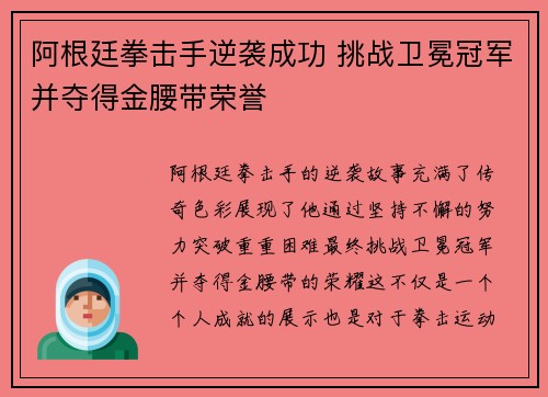 阿根廷拳击手逆袭成功 挑战卫冕冠军并夺得金腰带荣誉