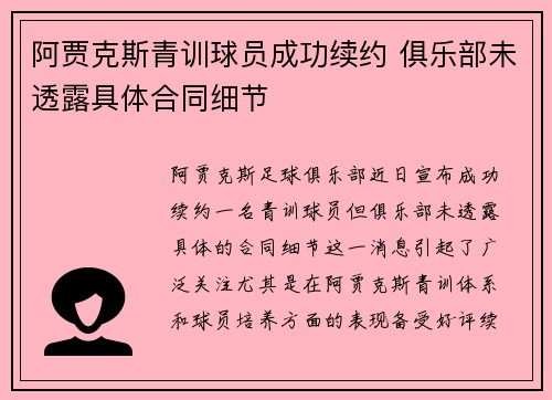 阿贾克斯青训球员成功续约 俱乐部未透露具体合同细节